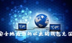 如何快速安全地为你的以太坊钱包充值