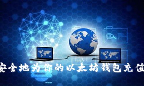 如何快速安全地为你的以太坊钱包充值：全面指南