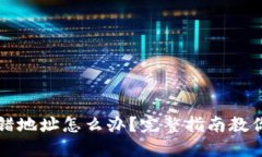 TP钱包转错地址怎么办？完整指南教你