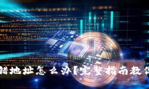 TP钱包转错地址怎么办？完整指南教你找回资产