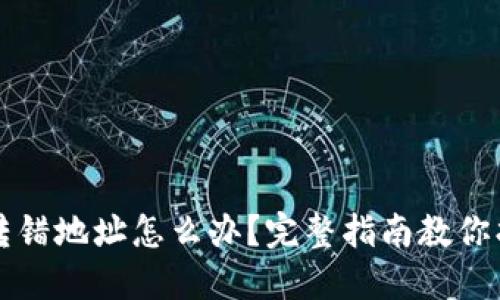 TP钱包转错地址怎么办？完整指南教你找回资产