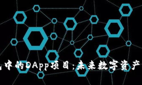 探索TP钱包中的DApp项目：未来数字资产的无限可能