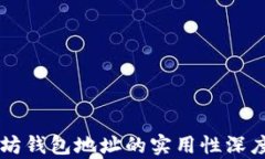 以太坊钱包地址的实用性深度解析