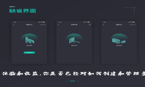 tiaotiTP钱包如何创建多个BSC地址？/tiaoti
TP钱包, BSC地址, 多个钱包, 关键词排名/guanjianci

引言：区块链世界的无限可能
在数字货币日益普及的今天，区块链技术带来了前所未有的机遇和挑战。作为一种去中心化的应用，TP钱包已经成为越来越多用户管理数字资产的重要工具。你是不是也在寻找一个安全、便捷的方式来管理你的虚拟货币？特别是，当涉及到多个地址和资产时，如何有效地管理这些资源就显得尤为重要。

了解TP钱包与BSC的关系
TP钱包是一款支持多种区块链资产的移动端钱包，包括以太坊、比特币和币安智能链（BSC）。BSC是由币安推出的区块链平台，以其高性能和低费用受到广泛欢迎。如果你已经使用TP钱包，你可能会问，“我可以在TP钱包中创建多个BSC地址吗？”答案是肯定的，接下来我们会详细探讨如何实现这一目标。

为什么要创建多个BSC地址？
在数字货币交易中，管理多个地址有助于组织你的资产。在某些情况下，你可能希望将不同类型的资产存储在不同的地址中，以便更好地进行追踪与管理。比如，你可能会选择将稳定币、DeFi代币和NFT分别存储在不同的地址中。此外，某些用户甚至可能希望通过多个地址来增加隐私性和安全性。你会不会觉得，一个多地址的管理方式，可以让你更清晰明了地查看和操作自己的资产呢？

创建多个BSC地址的步骤
那么，如何在TP钱包中创建多个BSC地址呢？过程其实非常简单，但还是需要一些基本的操作步骤。以下是详细的步骤解说：
ol
li下载并安装TP钱包：如果你还没有安装TP钱包，首先需要去相应的应用商店下载并安装。确保你下载的是官方版本，以保证你的资金安全。/li
li注册账号：打开TP钱包后，按照提示注册一个新账号。如果你已经拥有一个账号，可以直接登录。/li
li创建BSC地址：在登录后，你会看到“钱包”选项，点击进入。在这里，你可以选择添加新钱包。在添加钱包时，选择“币安智能链（BSC）”作为链类型，系统将为你生成一个新的BSC地址。/li
li重复以上步骤：如果你想创建多个BSC地址，只需重复上述添加钱包的步骤即可。每创建一个新地址，TP钱包都会为你分配一个新的地址。/li
/ol
通过上述简单几步，你就可以创建多个BSC地址。这是不是让你觉得轻松多了？

管理多个地址的技巧
在创建多个BSC地址后，合理管理这些地址也是一项重要的任务。以下是一些管理多个地址的技巧：
ul
li使用标签或备注：给每个地址添加标签或备注，以便你在查看钱包时能够快速识别不同的地址用途。比如，你可以为稳定币地址标记“赚取利息”，为DeFi地址标记“投资”等。/li
li定期审查：定期检查和审查你的各个地址，确保所有资产的安全。查看每个地址的交易记录，有助于你了解资金的流动情况。/li
li安全备份：确保每个钱包的私钥或助记词都有安全的备份，倘若出现意外情况，你可以轻松找回你的资产。/li
li合理分配资产：根据市场情况，合理分配不同钱包中的资产，确保你能够快速应对市场的变化。/li
/ul
你是不是觉得，以上管理技巧将帮助你更好地掌握自己的资产呢？

风险与隐私保护
虽然创建多个BSC地址可以帮助你更好地管理资产，但也伴随着一定的风险。在使用TP钱包或任何其他钱包时，你需要注意以下几点：
ul
li保持软件更新：确保你的TP钱包始终是最新版本，以便得到最新的安全更新和功能。如果软件存在漏洞，你的资金将面临风险。/li
li警惕诈骗和钓鱼攻击：时刻保持警惕，避免点击任何不明链接或输入敏感信息。诈骗行为屡见不鲜，如果不小心，容易导致资产损失。/li
li使用生物识别或密码保护：TP钱包支持多种安全保护方式，比如生物识别、密码保护等。建议开启这些功能，以增强钱包的安全性。/li
/ul
通过以上风险管理的提示，相信你的数字资产将能更加安全地存储和使用。让人担忧的风险是否会让你有所顾虑呢？

结论：掌控数字资产的未来
总的来说，通过TP钱包创建多个BSC地址可以帮助你更好地组织和管理你的数字资产。在这个充满机遇和挑战的区块链世界中，如何有效地管理资产将直接影响你的投资体验和收益。你是否已经对如何创建和管理多个BSC地址有所了解了呢？
希望通过本文的分享，能够帮助你更好地理解TP钱包的使用及其与BSC的关系。开始探索你的数字资产之旅吧！你准备好迎接未来的挑战和机遇了吗？