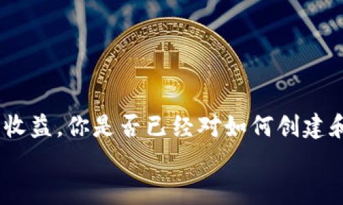 tiaotiTP钱包如何创建多个BSC地址？/tiaoti
TP钱包, BSC地址, 多个钱包, 关键词排名/guanjianci

引言：区块链世界的无限可能
在数字货币日益普及的今天，区块链技术带来了前所未有的机遇和挑战。作为一种去中心化的应用，TP钱包已经成为越来越多用户管理数字资产的重要工具。你是不是也在寻找一个安全、便捷的方式来管理你的虚拟货币？特别是，当涉及到多个地址和资产时，如何有效地管理这些资源就显得尤为重要。

了解TP钱包与BSC的关系
TP钱包是一款支持多种区块链资产的移动端钱包，包括以太坊、比特币和币安智能链（BSC）。BSC是由币安推出的区块链平台，以其高性能和低费用受到广泛欢迎。如果你已经使用TP钱包，你可能会问，“我可以在TP钱包中创建多个BSC地址吗？”答案是肯定的，接下来我们会详细探讨如何实现这一目标。

为什么要创建多个BSC地址？
在数字货币交易中，管理多个地址有助于组织你的资产。在某些情况下，你可能希望将不同类型的资产存储在不同的地址中，以便更好地进行追踪与管理。比如，你可能会选择将稳定币、DeFi代币和NFT分别存储在不同的地址中。此外，某些用户甚至可能希望通过多个地址来增加隐私性和安全性。你会不会觉得，一个多地址的管理方式，可以让你更清晰明了地查看和操作自己的资产呢？

创建多个BSC地址的步骤
那么，如何在TP钱包中创建多个BSC地址呢？过程其实非常简单，但还是需要一些基本的操作步骤。以下是详细的步骤解说：
ol
li下载并安装TP钱包：如果你还没有安装TP钱包，首先需要去相应的应用商店下载并安装。确保你下载的是官方版本，以保证你的资金安全。/li
li注册账号：打开TP钱包后，按照提示注册一个新账号。如果你已经拥有一个账号，可以直接登录。/li
li创建BSC地址：在登录后，你会看到“钱包”选项，点击进入。在这里，你可以选择添加新钱包。在添加钱包时，选择“币安智能链（BSC）”作为链类型，系统将为你生成一个新的BSC地址。/li
li重复以上步骤：如果你想创建多个BSC地址，只需重复上述添加钱包的步骤即可。每创建一个新地址，TP钱包都会为你分配一个新的地址。/li
/ol
通过上述简单几步，你就可以创建多个BSC地址。这是不是让你觉得轻松多了？

管理多个地址的技巧
在创建多个BSC地址后，合理管理这些地址也是一项重要的任务。以下是一些管理多个地址的技巧：
ul
li使用标签或备注：给每个地址添加标签或备注，以便你在查看钱包时能够快速识别不同的地址用途。比如，你可以为稳定币地址标记“赚取利息”，为DeFi地址标记“投资”等。/li
li定期审查：定期检查和审查你的各个地址，确保所有资产的安全。查看每个地址的交易记录，有助于你了解资金的流动情况。/li
li安全备份：确保每个钱包的私钥或助记词都有安全的备份，倘若出现意外情况，你可以轻松找回你的资产。/li
li合理分配资产：根据市场情况，合理分配不同钱包中的资产，确保你能够快速应对市场的变化。/li
/ul
你是不是觉得，以上管理技巧将帮助你更好地掌握自己的资产呢？

风险与隐私保护
虽然创建多个BSC地址可以帮助你更好地管理资产，但也伴随着一定的风险。在使用TP钱包或任何其他钱包时，你需要注意以下几点：
ul
li保持软件更新：确保你的TP钱包始终是最新版本，以便得到最新的安全更新和功能。如果软件存在漏洞，你的资金将面临风险。/li
li警惕诈骗和钓鱼攻击：时刻保持警惕，避免点击任何不明链接或输入敏感信息。诈骗行为屡见不鲜，如果不小心，容易导致资产损失。/li
li使用生物识别或密码保护：TP钱包支持多种安全保护方式，比如生物识别、密码保护等。建议开启这些功能，以增强钱包的安全性。/li
/ul
通过以上风险管理的提示，相信你的数字资产将能更加安全地存储和使用。让人担忧的风险是否会让你有所顾虑呢？

结论：掌控数字资产的未来
总的来说，通过TP钱包创建多个BSC地址可以帮助你更好地组织和管理你的数字资产。在这个充满机遇和挑战的区块链世界中，如何有效地管理资产将直接影响你的投资体验和收益。你是否已经对如何创建和管理多个BSC地址有所了解了呢？
希望通过本文的分享，能够帮助你更好地理解TP钱包的使用及其与BSC的关系。开始探索你的数字资产之旅吧！你准备好迎接未来的挑战和机遇了吗？