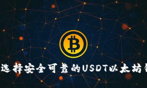 如何选择安全可靠的USDT以太坊钱包？