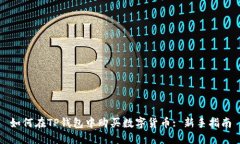 如何在TP钱包中购买数字货币: 新手指