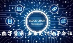蚂蚁数字货币：未来支付的革命性工具