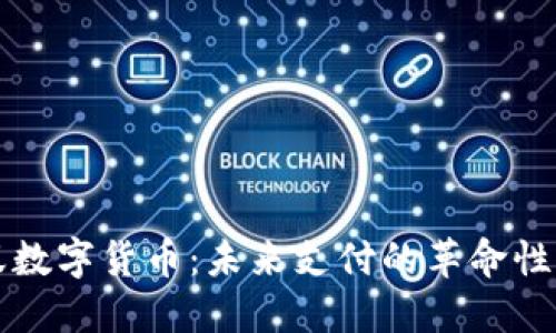 蚂蚁数字货币：未来支付的革命性工具