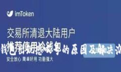 TP钱包出现感叹号的原因及解决办法
