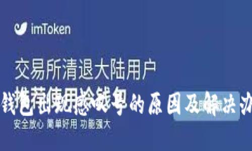 TP钱包出现感叹号的原因及解决办法
