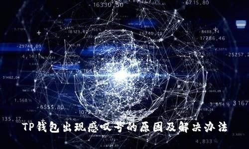 TP钱包出现感叹号的原因及解决办法