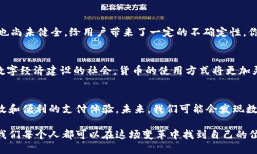 xiaoti货币数字是不是不用人民币？解码数字货币的未来/xiaoti

数字货币, 人民币, 货币未来, 区块链/guanjianci

前言
在当今数字化迅猛发展的时代，越来越多人开始关注数字货币。无论是比特币、以太坊等知名加密货币，还是各国央行积极开发的数字法币，数字货币都成为了一个热门的话题。在这一背景下，许多人不禁会问：“货币数字是不是不用人民币？”这个问题涉及到金融的未来、经济的发展，以及我们日常生活中如何看待货币的形式和作用。本文将带领您深入探讨这一复杂而又充满挑战的话题。

什么是数字货币？
在深入探讨之前，我们需要先理解“数字货币”这一概念。数字货币是一种以电子形式存在的货币，没有实体的形态。可以简单理解为“虚拟货币”。它们有两大主要类型：一种是加密货币，如比特币、狗狗币等；另一种是法定数字货币，简称 CBDC（Central Bank Digital Currency），由中央银行发行。你是否也在思考，数字货币真的能完全取代传统货币吗？

人民币在数字货币时代的地位
作为全球第二大经济体，中国在数字货币的发展上并不落后。中国人民银行于2020年开始试点数字人民币（e-CNY，数字货币官方称谓）。这意味着逐渐形成了一个用数字形式代表人民币的货币系统。数字人民币与普通人民币的最大不同在于：一个是纸币，另一个是电子形式，但它们的价值是相同的。那么，是否意味着未来所有的交易都可以完全依赖数字货币？

数字货币的优势
数字货币具备许多传统货币所不具备的优势。首先，交易的便捷性是数字货币的一大亮点。用户只需借助手机或电脑即可完成货币的转账，无需依赖银行等中介。此外，数字货币的交易透明度和安全性也优于传统货币。基于区块链技术的数字货币交易，可以有效防止欺诈行为的发生。你能想象在未来，我们的购物、支付都不再需要现金和实体卡片吗？

数字人民币与其他数字货币的不同
数字人民币并不是简单的加密货币，其特点在于它是由政府机构背书的法定货币。这意味着每一个数字人民币是有实际的价值支持，并能够在法定交易中使用。而其他类型的数字货币，尽管广受欢迎，但其价值波动性相对较高。在数字人民币推出后，中国政府也强调其用途和发展方向，将其作为进一步提升支付效率、加强金融监管的重要手段。

数字经济的时代背景
在数字经济蓬勃发展的背景下，货币的形态也在不断演进。无论是电商、共享经济，还是社交网络，数字化都是提升交易体验的关键。“互联网 ”的概念已经渗透到生活的方方面面。货币的存在形式是否也应顺应时代潮流而变化？我们可能会发现，数字货币不仅仅只是未来的趋势，更是社会经济结构变革的一个缩影。

数字货币的潜在风险
然而，数字货币的崛起并非一帆风顺。它伴随着诸多风险，特别是安全隐患。虽然区块链技术具备安全性，但黑客攻击、数据泄漏等问题仍然存在。此外，数字货币的法律法规也尚未健全，给用户带来了一定的不确定性。你是否觉得我们的社会准备好迎接如此变化？

未来的货币形态会如何演变？
面对数字货币的崛起，未来的货币形态会发生怎样的变革？是否会出现网络出行、智能家居等领域广泛应用数字货币的场景？或许我们能在不久的将来看到一个完全基于数字经济建设的社会，货币的使用方式将更加灵活。然而，在这个过程中，我们也应该时刻保持警觉，关注可能出现的新问题。

总结：数字货币与人民币的未来关系
综上所述，在数字货币的快速发展下，人民币作为法定货币，依然在经济中扮演着不可或缺的角色。数字人民币的推出不仅顺应了时代的发展趋势，还可能为我们带来更高效和便利的支付体验。未来，我们可能会发现数字货币和人民币之间形成一种对立统一的关系，互为补充。在这过程当中，传统货币也需要不断创新以适应新形势。你是否也期待着这样的未来？

通过对数字货币和人民币之间关系的探讨，我们能够更全面地理解货币的变化和发展。正如历史上的任何一次变革，货币形态的演进将会伴随着不同的机遇与挑战。或许，我们每个人都可以在这场变革中找到自己的位置，迎接新世界的到来。