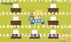 xiaoti货币数字是不是不用人民币？解码