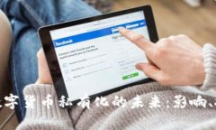 探讨法国数字货币私有化的未来：影响
