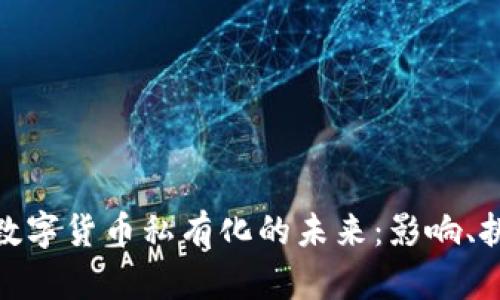 探讨法国数字货币私有化的未来：影响、挑战与机遇