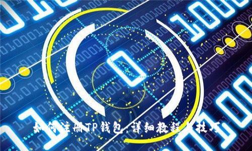 如何注册TP钱包：详细教程与技巧