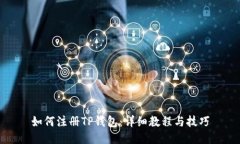 如何注册TP钱包：详细教程与技巧
