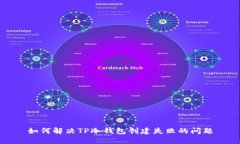 如何解决TP冷钱包创建失败的问题