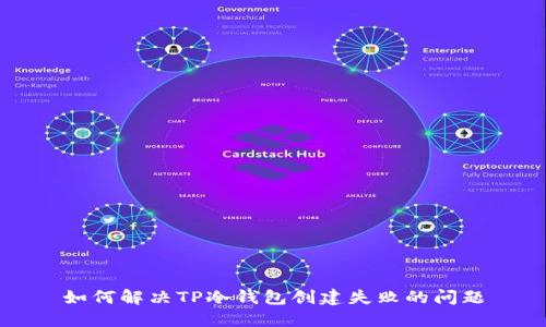 如何解决TP冷钱包创建失败的问题