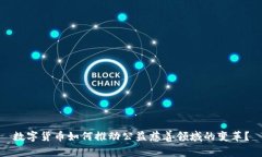 数字货币如何推动公益慈善领域的变革