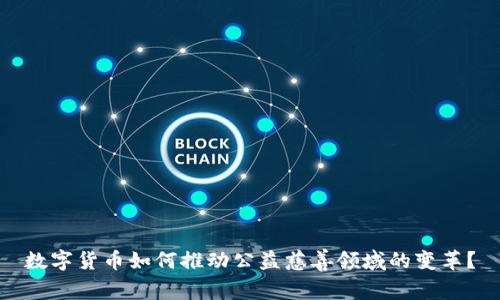 数字货币如何推动公益慈善领域的变革？