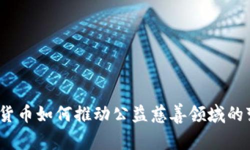 数字货币如何推动公益慈善领域的变革？