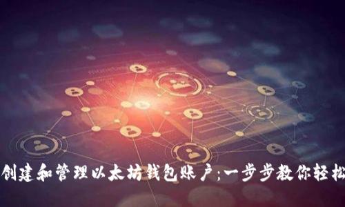 如何创建和管理以太坊钱包账户：一步步教你轻松入门