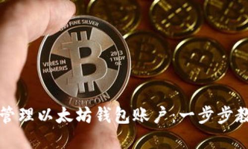 如何创建和管理以太坊钱包账户：一步步教你轻松入门