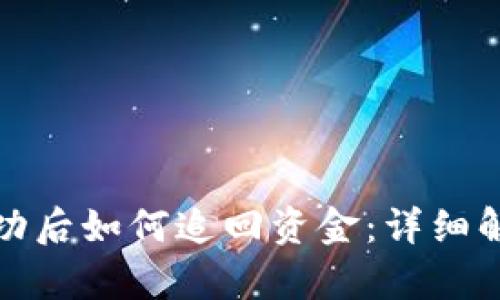 TP钱包转账成功后如何追回资金：详细解析与实用建议