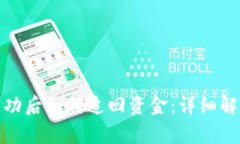 TP钱包转账成功后如何追回资金：详细
