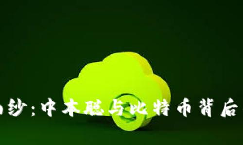揭开神秘面纱：中本聪与比特币背后的精彩故事