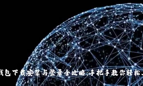 TP钱包下载安装与登录全攻略：手把手教你轻松上手