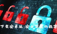 极速钱包下载安卓版：安全便捷的数字