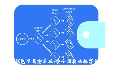 极速钱包下载安卓版：安全便捷的数字钱包选择
