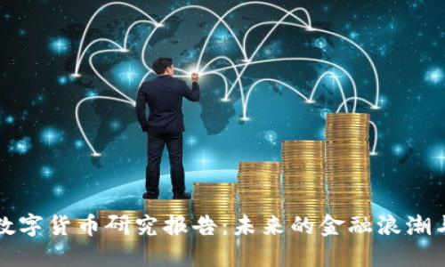 中金公司数字货币研究报告：未来的金融浪潮与投资机遇