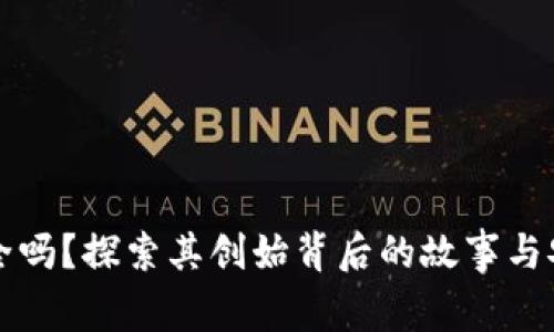 TP钱包安全吗？探索其创始背后的故事与安全性分析