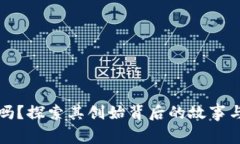 TP钱包安全吗？探索其创始背后的故事