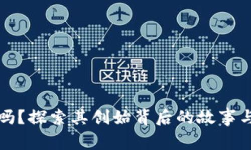TP钱包安全吗？探索其创始背后的故事与安全性分析