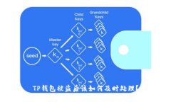 TP钱包被盗后该如何及时处理？