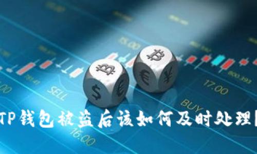 TP钱包被盗后该如何及时处理？