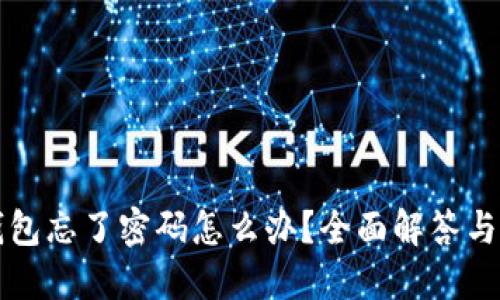 以太坊钱包忘了密码怎么办？全面解答与解决方案