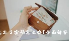 以太坊钱包忘了密码怎么办？全面解答