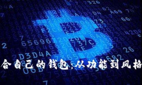 如何选择适合自己的钱包:从功能到风格的全面指南
