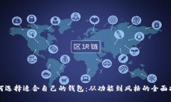 如何选择适合自己的钱包：从功能到风