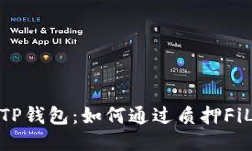 探索TP钱包：如何通过质押FiL获利