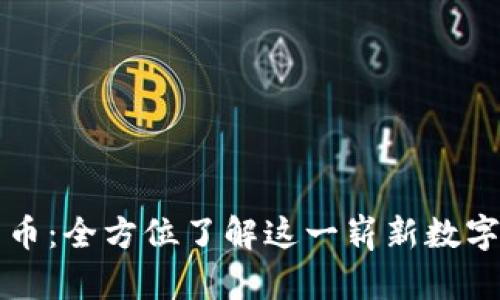 派网数字货币：全方位了解这一崭新数字经济的未来
