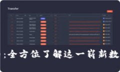 派网数字货币：全方位了解这一崭新数