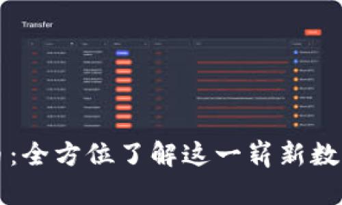 派网数字货币：全方位了解这一崭新数字经济的未来