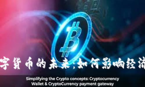 上海数字货币的未来：如何影响经济与生活